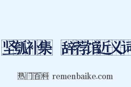 坚瓠补集·辞荐馆近义词是什么意思的图片